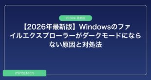 【2026年最新版】Windowsのファイルエクスプローラーがダークモードにならない原因と対処法