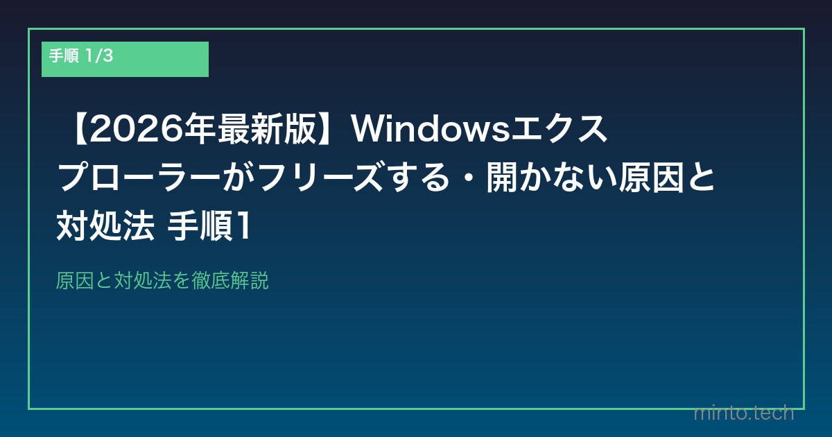 【2026年最新版】Windowsエクスプローラーがフリーズする・開かない原因と対処法 手順1