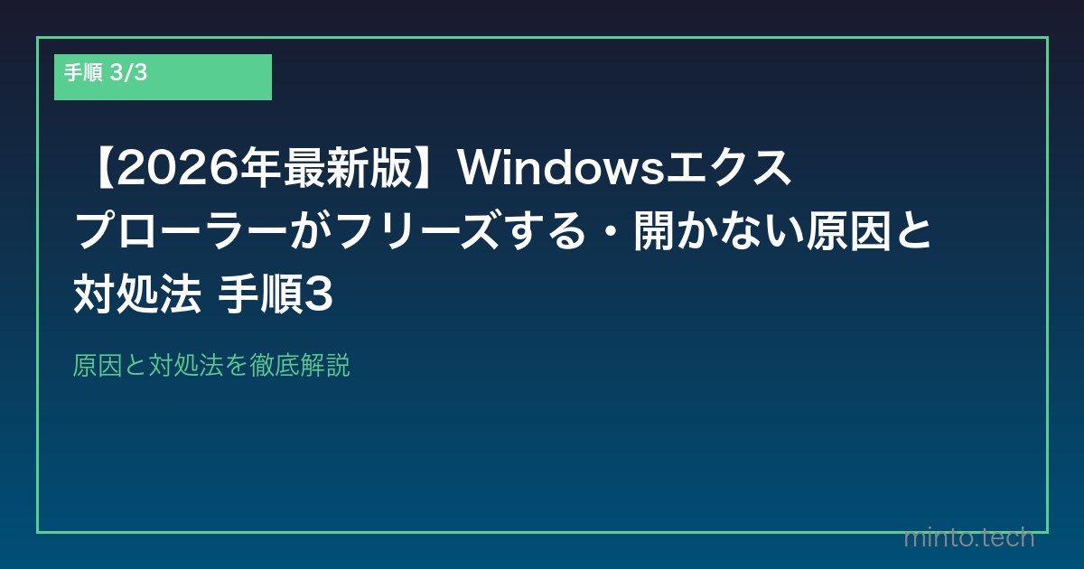 【2026年最新版】Windowsエクスプローラーがフリーズする・開かない原因と対処法 手順3