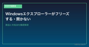 【2026年最新版】Windowsエクスプローラーがフリーズする・開かない原因と対処法
