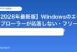【2026年最新版】Windowsのエクスプローラーが応答しない・フリーズする原因と対処法【完全ガイド】