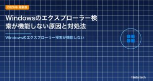 Windowsのエクスプローラー検索が機能しない原因と対処法