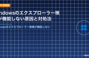 Windowsのエクスプローラー検索が機能しない原因と対処法