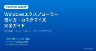 【2026年最新版】Windowsエクスプローラーの使い方・カスタマイズ完全ガイド【表示設定・快適操作】