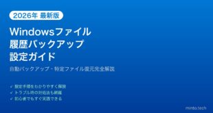 【2026年最新版】Windowsのファイル履歴バックアップ完全ガイド【設定・復元方法】
