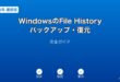 WindowsFileHistoryバックアップ復元ガイド