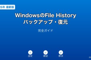 WindowsFileHistoryバックアップ復元ガイド