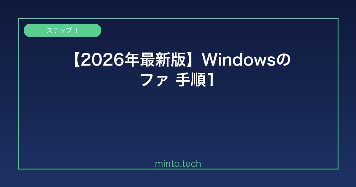 【2026年最新版】Windowsのファイル履歴が機能しない・バックアップされない原因と解決方法【完全ガイド】 手順1