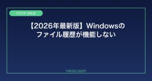 【2026年最新版】Windowsのファイル履歴が機能しない・バックアップされない原因と解決方法【完全ガイド】