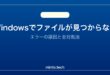 【2026年最新版】Windowsでファイルが見つからないエラーの原因と対処法