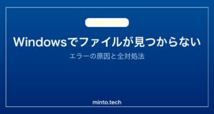 【2026年最新版】Windowsでファイルが見つからないエラーの原因と対処法