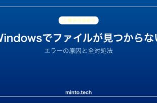 【2026年最新版】Windowsでファイルが見つからないエラーの原因と対処法