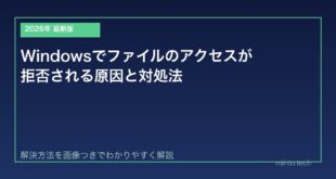【2026年最新版】Windowsでファイルのアクセスが拒否される原因と対処法【完全ガイド】