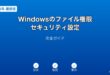 Windowsファイル権限セキュリティ設定ガイド