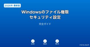 【2026年最新版】Windowsのファイル権限・セキュリティ設定完全ガイド