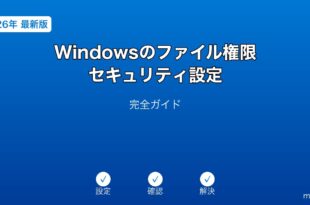 Windowsファイル権限セキュリティ設定ガイド