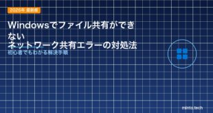 【2026年最新版】Windowsでファイル共有ができない・ネットワーク共有エラーの原因と対処法