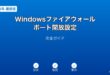Windowsファイアウォールポート開放ガイド