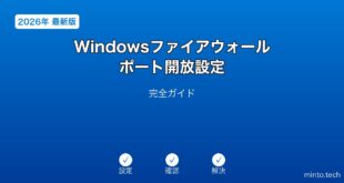 【2026年最新版】Windowsファイアウォール・ポート開放設定完全ガイド