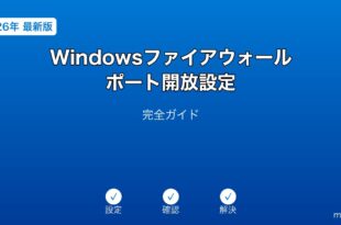 Windowsファイアウォールポート開放ガイド