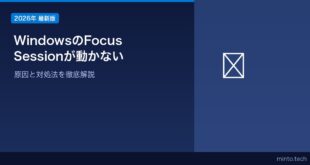 【2026年最新版】WindowsのFocus Session（フォーカスセッション）が動かない・使えない原因と対処法