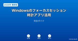 【2026年最新版】Windowsのフォーカスセッション・時計アプリ活用完全ガイド