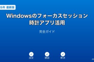 Windowsフォーカスセッション時計アプリガイド