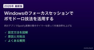 【2026年最新版】Windowsのフォーカスセッション（時計アプリ）でポモドーロ技法を使った集中作業をする方法【完全ガイド】