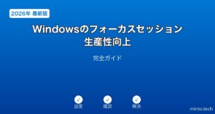 【2026年最新版】Windowsのフォーカスセッション生産性向上完全ガイド