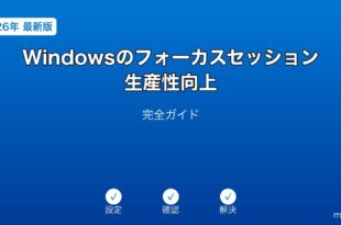 Windowsフォーカスセッション生産性ガイド