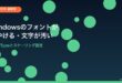 Windowsフォントぼやける