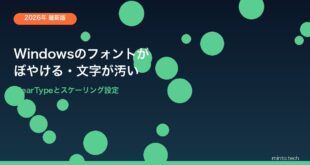 【2026年最新版】Windowsでフォントがぼやける・文字が汚い原因と対処法【完全ガイド】