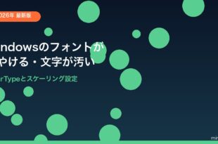 Windowsフォントぼやける