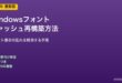 Windowsフォントキャッシュ再構築