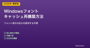 【2026年最新版】Windowsのフォントキャッシュ再構築方法【完全ガイド】