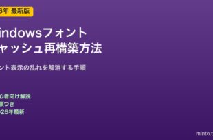 Windowsフォントキャッシュ再構築