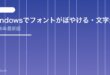 【2026年最新版】Windowsでフォントがぼやける・文字が滲む原因と対処法【完全ガイド】