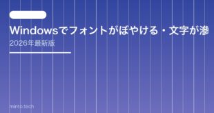 【2026年最新版】Windowsでフォントがぼやける・文字が滲む原因と対処法【完全ガイド】