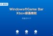 WindowsGameBarXbox録画機能ガイド