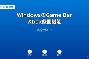 WindowsGameBarXbox録画機能ガイド