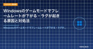 Windowsのゲームモードでフレームレートが下がる・ラグが起きる原因と対処法