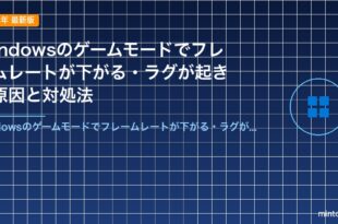 Windowsのゲームモードでフレームレートが下がる・ラグが起きる原因と対処法