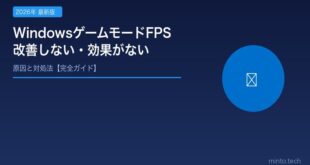 【2026年最新版】WindowsのゲームモードをONにしてもFPSが上がらない・効果がない原因と対処法