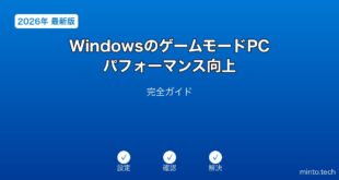 【2026年最新版】WindowsのゲームモードPCパフォーマンス向上完全ガイド