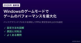 【2026年最新版】Windowsのゲームモードでゲームのパフォーマンスを最大化する方法【完全ガイド】