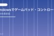 【2026年最新版】Windowsでゲームパッド・コントローラーが認識されない原因と対処法【完全ガイド】