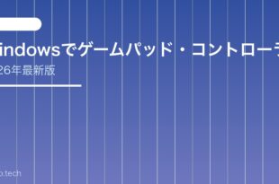 【2026年最新版】Windowsでゲームパッド・コントローラーが認識されない原因と対処法【完全ガイド】