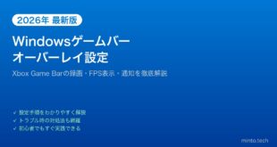 【2026年最新版】Windows Gaming Bar（ゲームバー）オーバーレイの設定と使い方【完全ガイド】