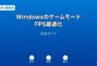 WindowsゲームモードFPS最適化ガイド