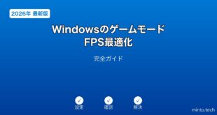 【2026年最新版】Windowsのゲームモード・FPS最適化完全ガイド